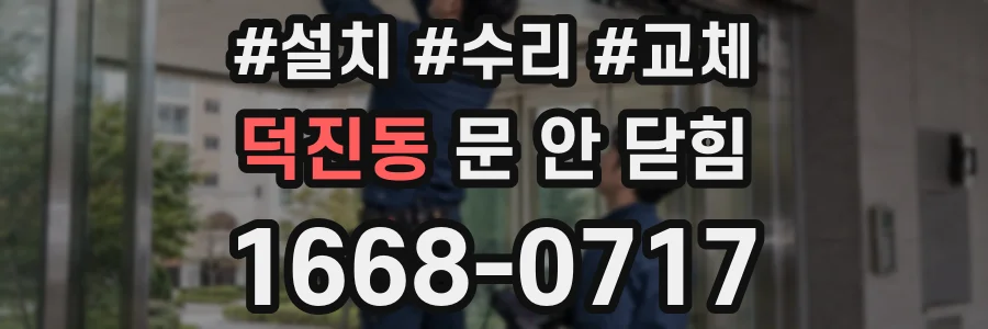 덕진동 문 안 닫힘