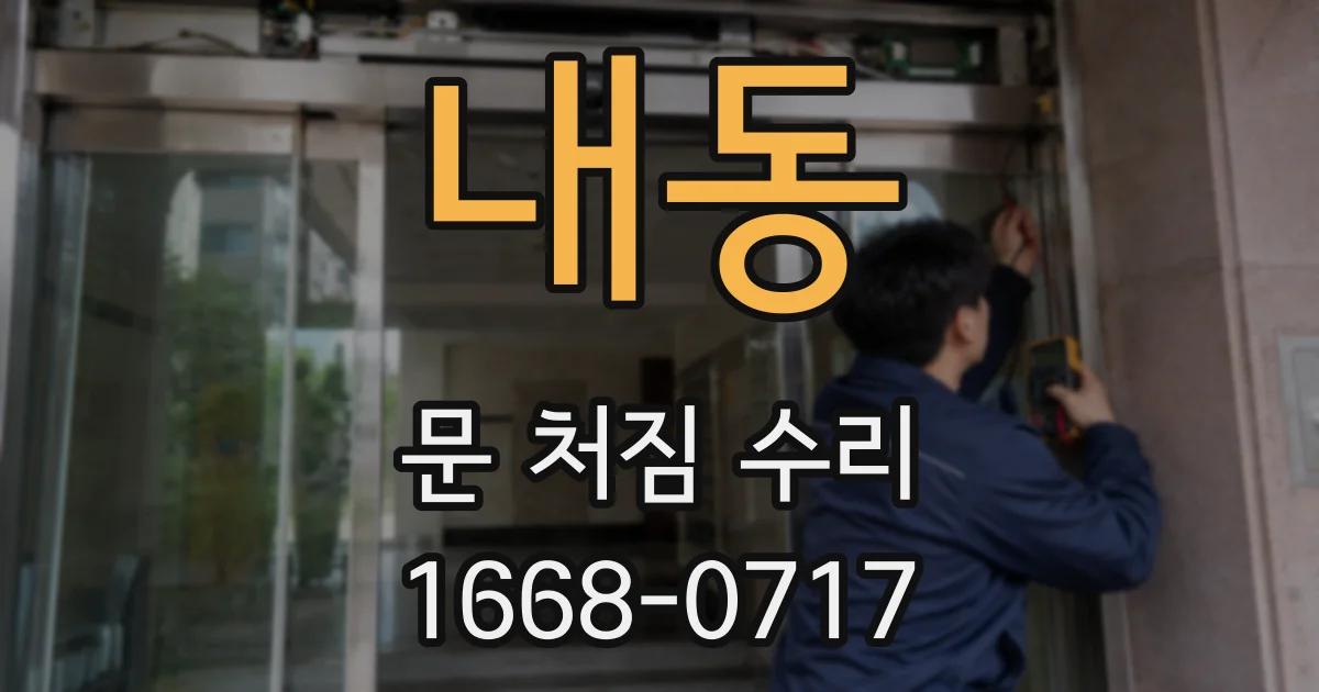 내동 문 처짐 수리