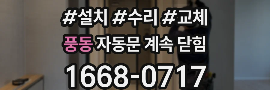 풍동 자동문 계속 닫힘