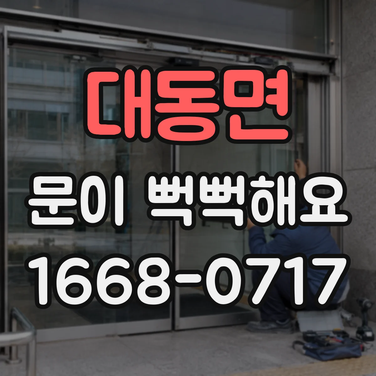 대동면 문이 뻑뻑해요