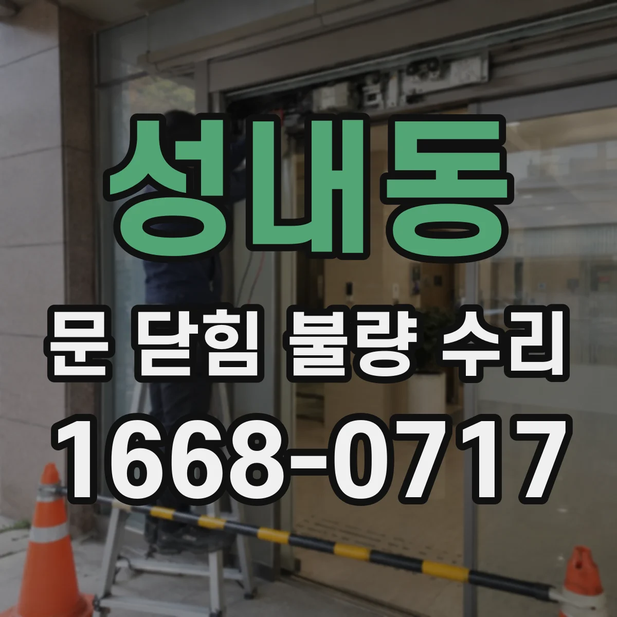 성내동 문 닫힘 불량 수리