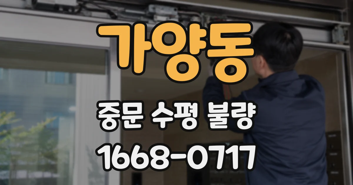 가양동 중문 수평 불량