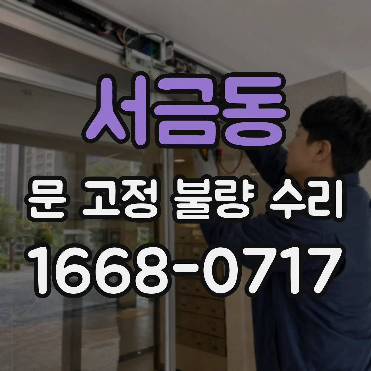 서금동 문 고정 불량 수리