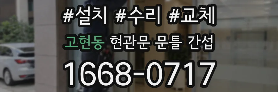 고현동 현관문 문틀 간섭