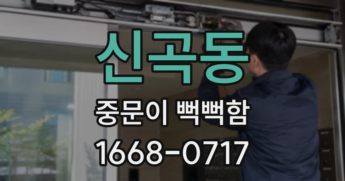 신곡동 중문이 뻑뻑함