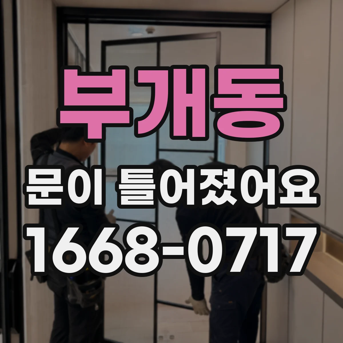 부개동 문이 틀어졌어요