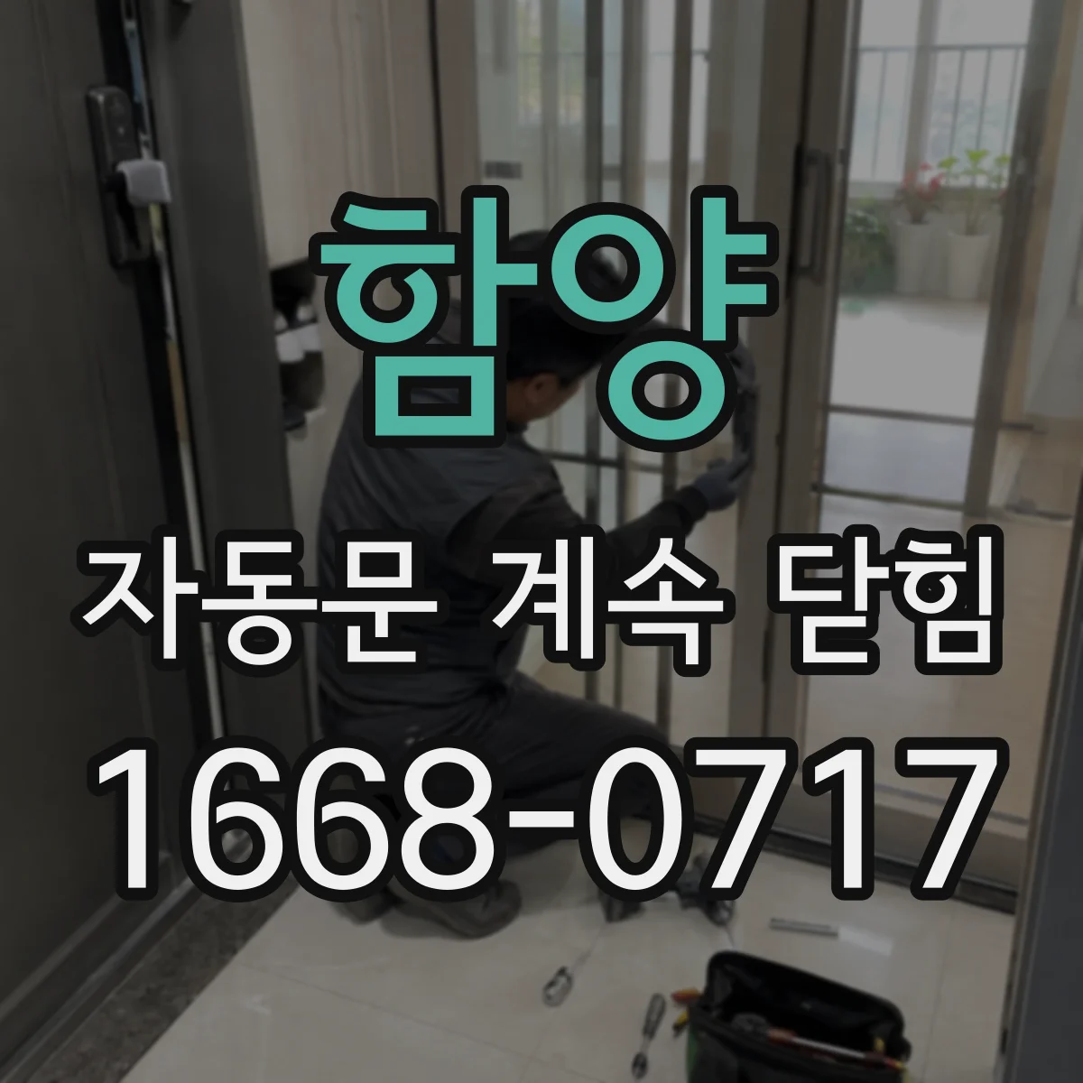 함양 자동문 계속 닫힘