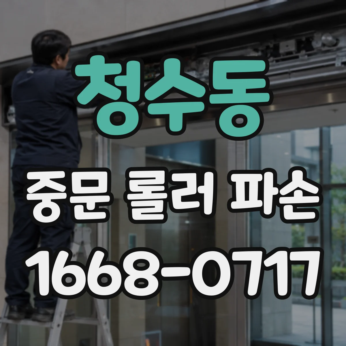청수동 중문 롤러 파손