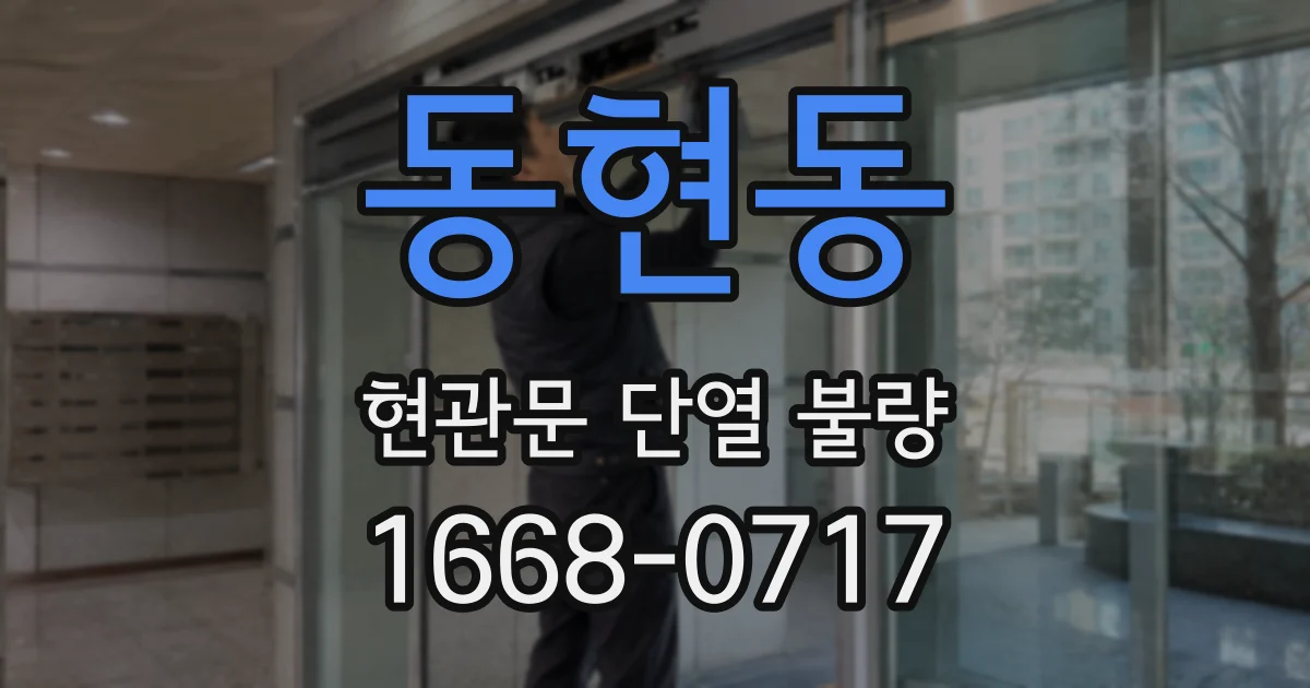 동현동 현관문 단열 불량