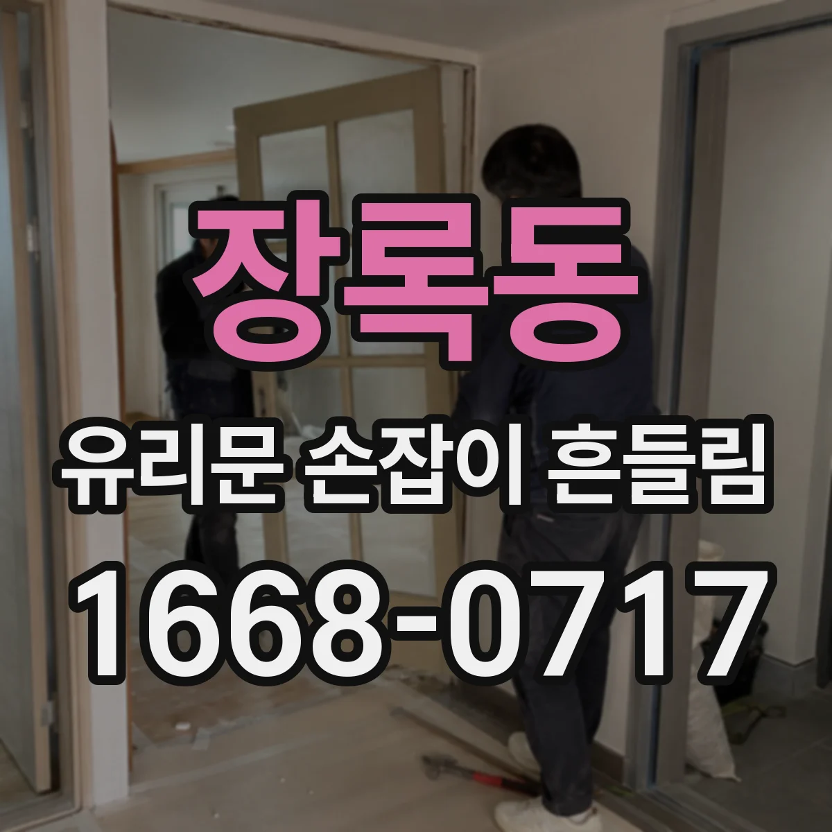 장록동 유리문 손잡이 흔들림
