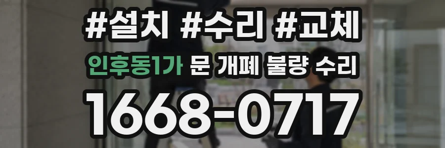인후동1가 문 개폐 불량 수리