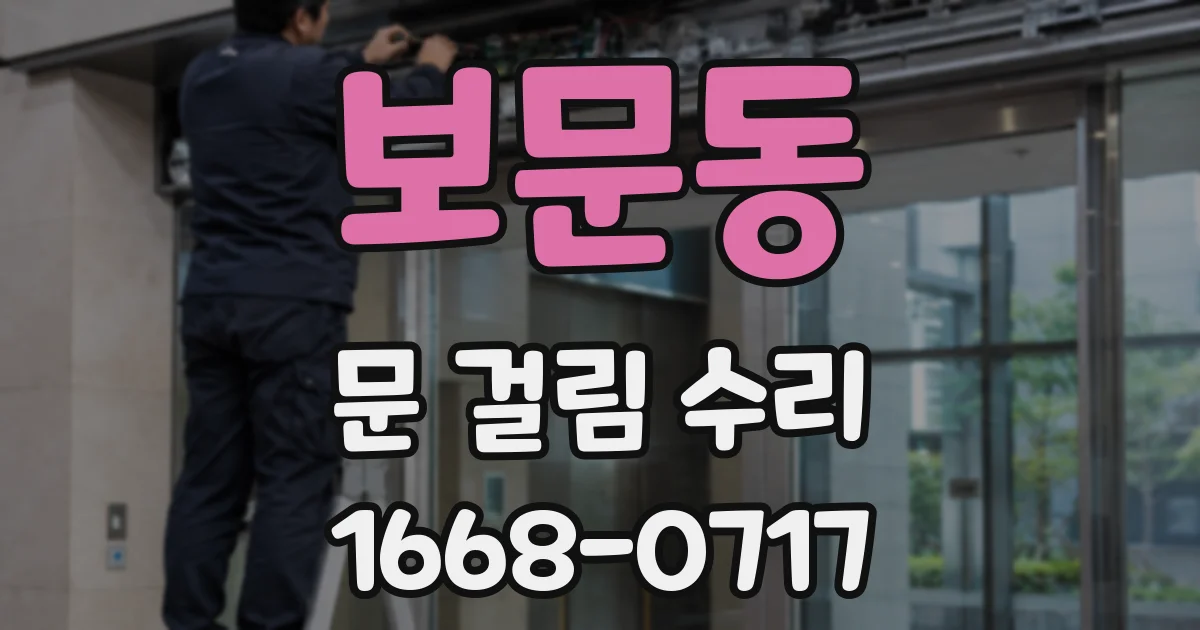 보문동 문 걸림 수리