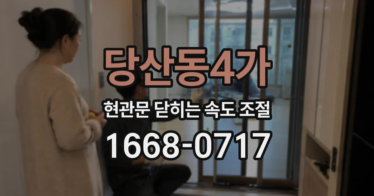 당산동4가 현관문 닫히는 속도 조절