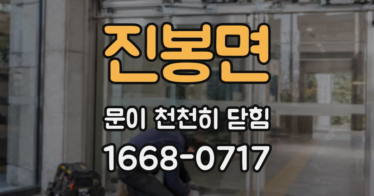 진봉면 문이 천천히 닫힘