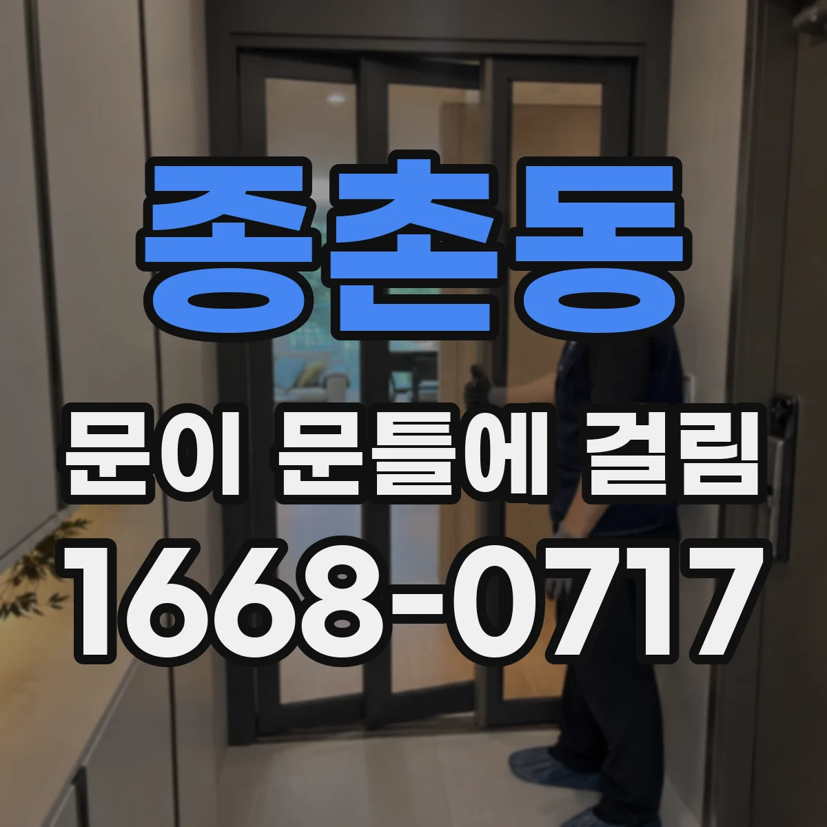 종촌동 문이 문틀에 걸림