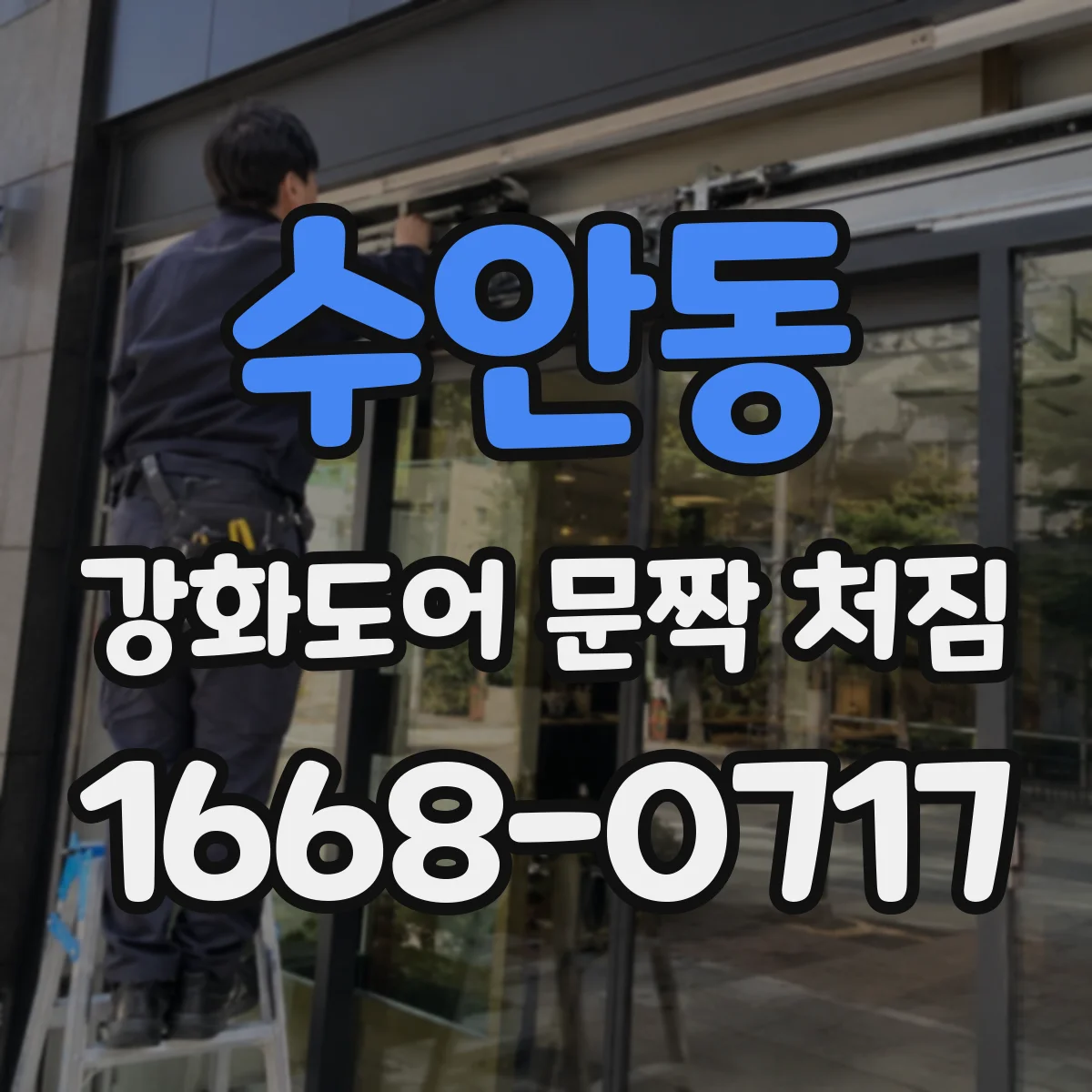 수안동 강화도어 문짝 처짐