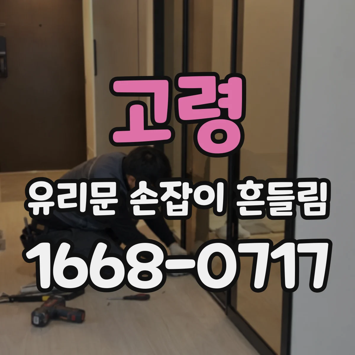 고령 유리문 손잡이 흔들림 브랜드별 교체 부품 선택 팁
