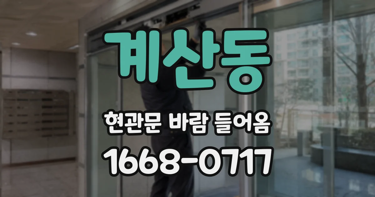 계산동 현관문 바람 들어옴