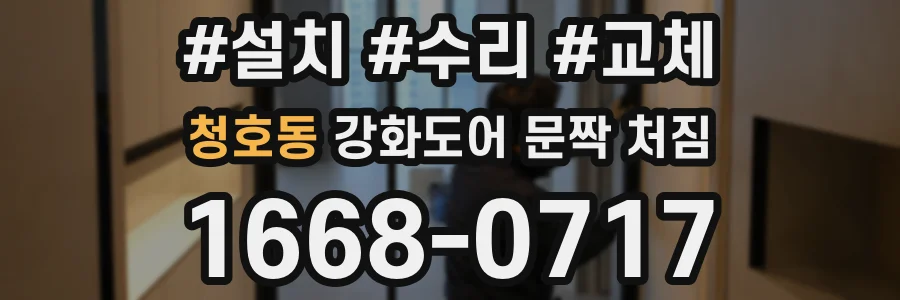 청호동 강화도어 문짝 처짐