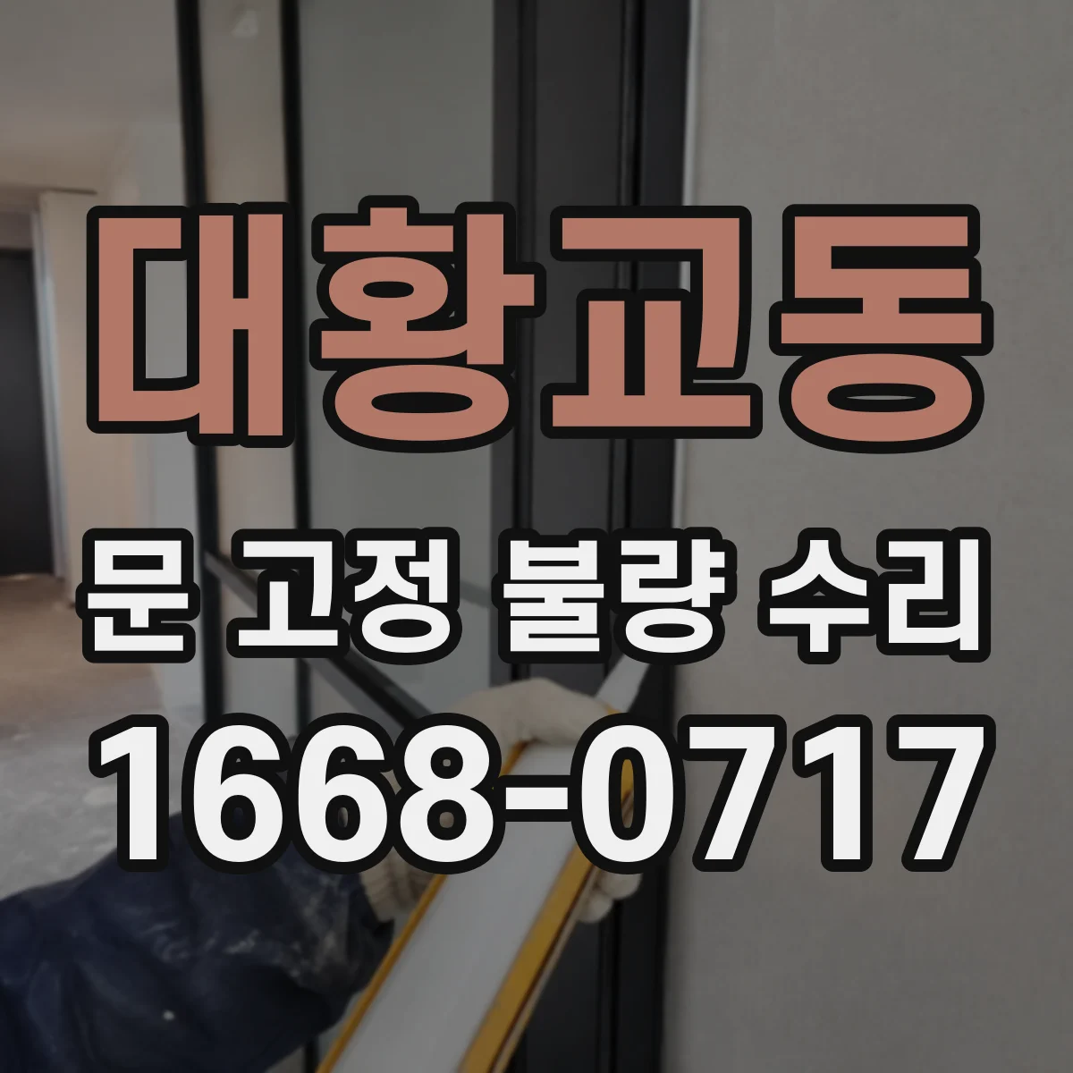 대황교동 문 고정 불량 수리