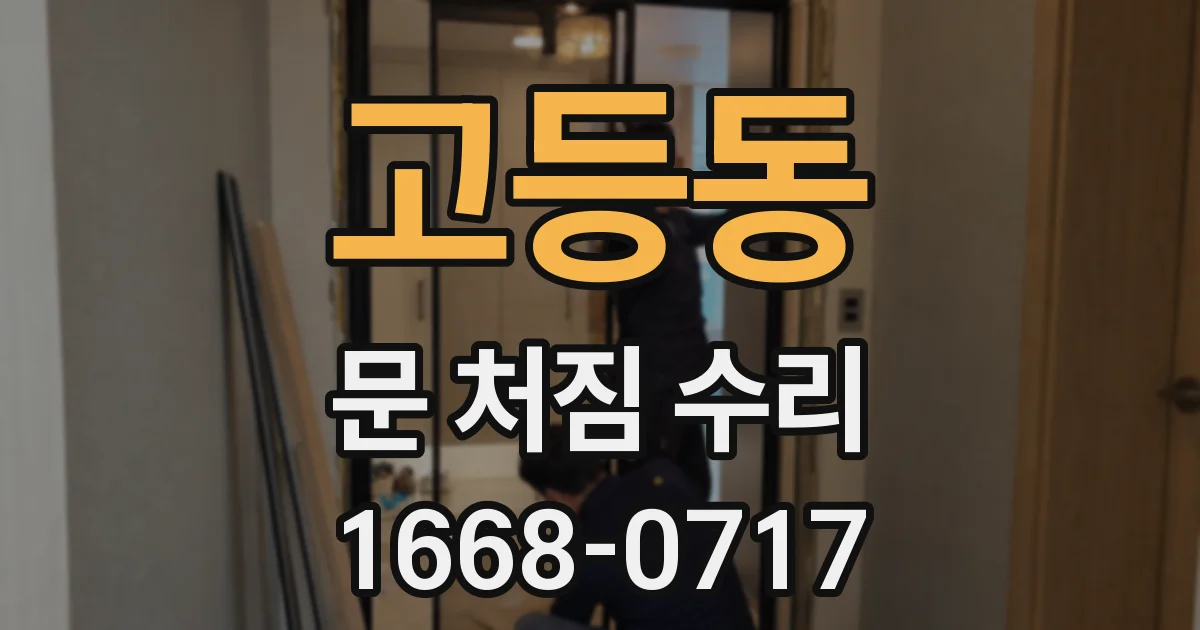 고등동 문 처짐 수리