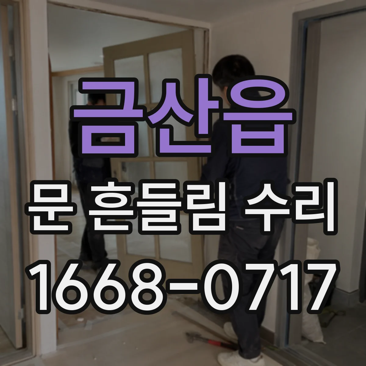 금산읍 문 흔들림 수리