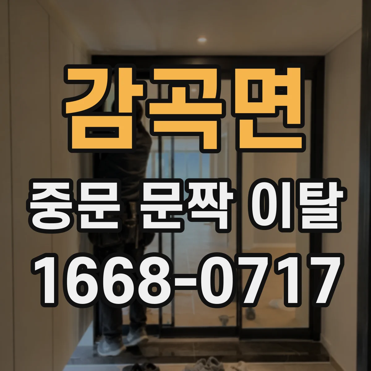 감곡면 중문 문짝 이탈