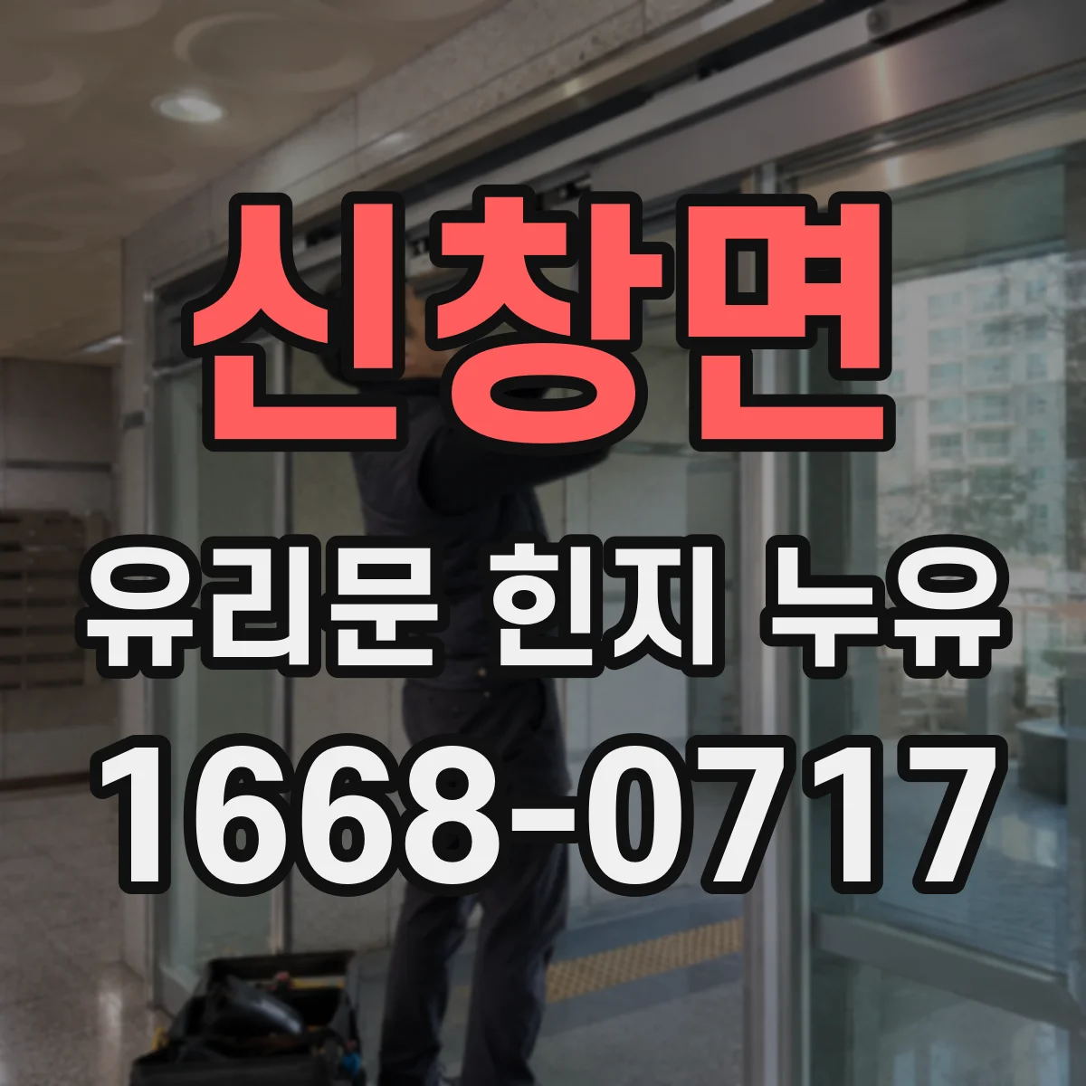 신창면 유리문 힌지 누유