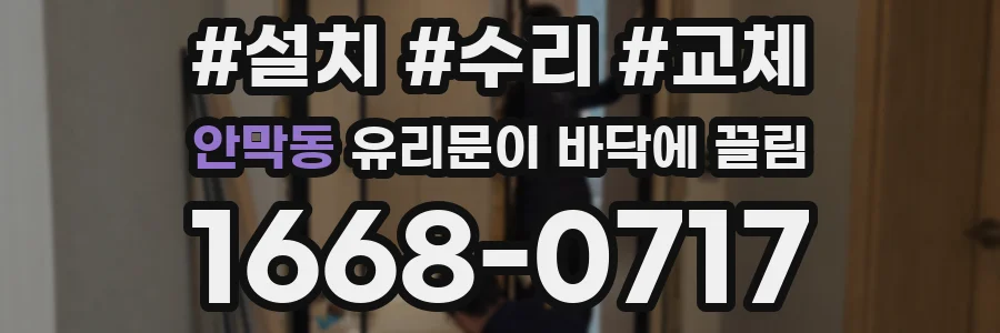 안막동 유리문이 바닥에 끌림