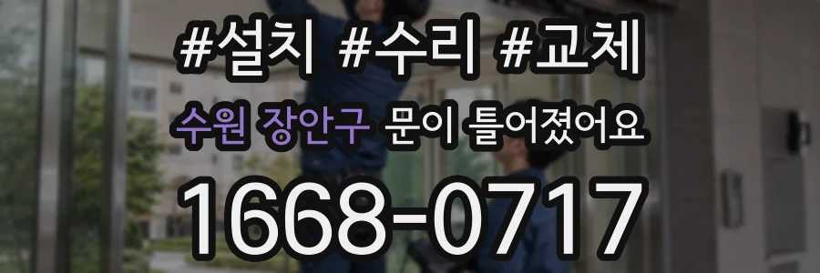 수원 장안구 문이 틀어졌어요