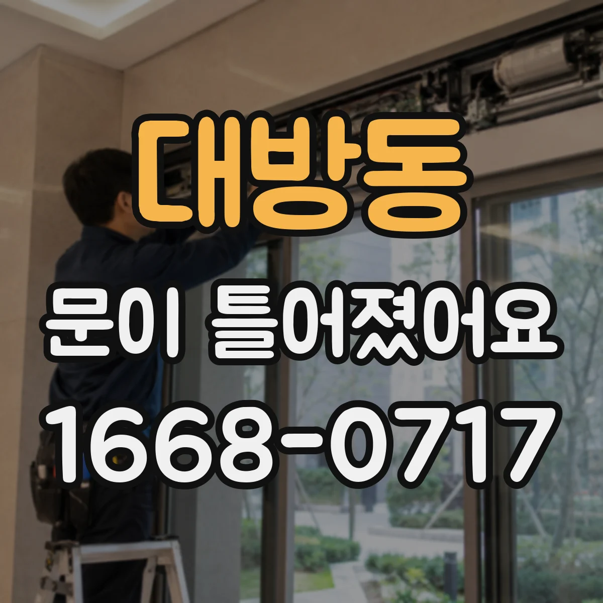 대방동 문이 틀어졌어요