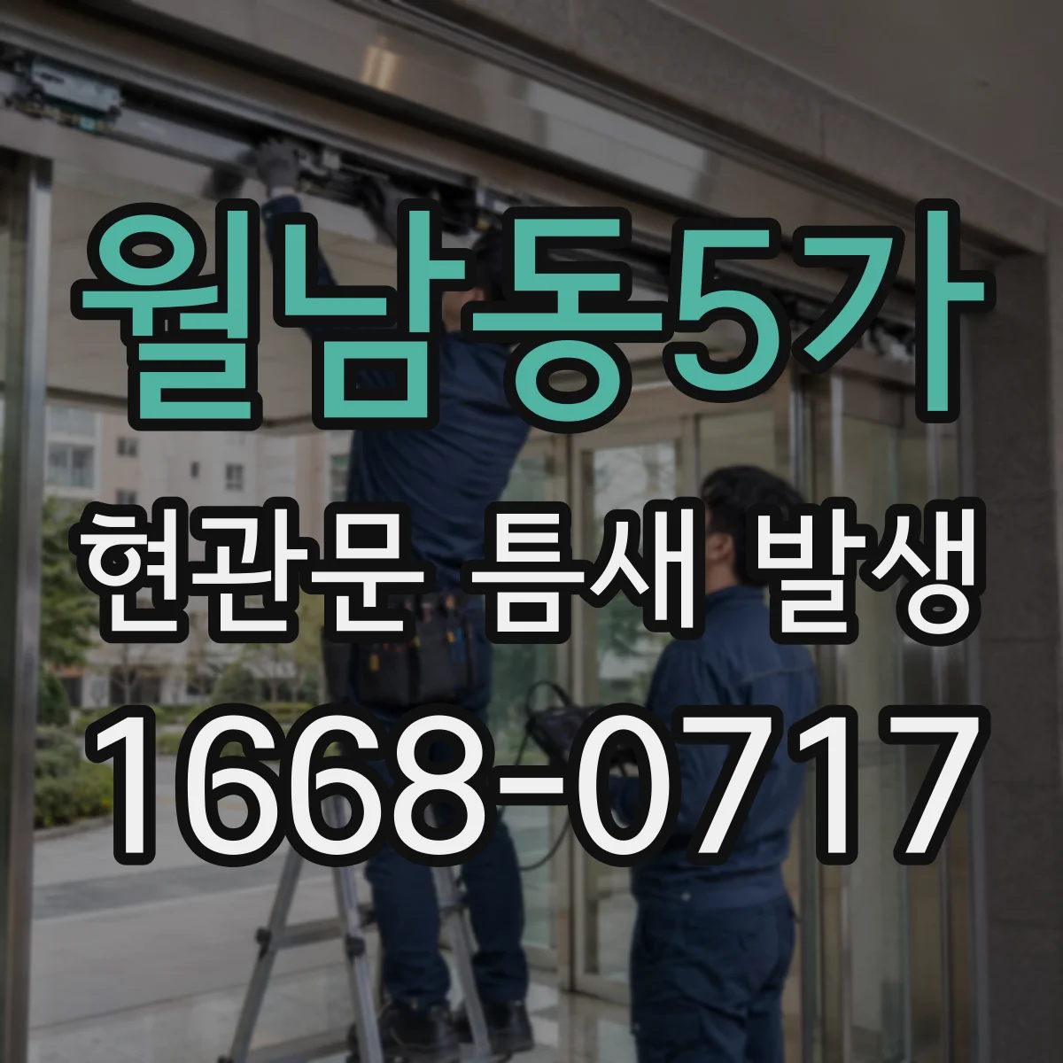 월남동5가 현관문 틈새 발생
