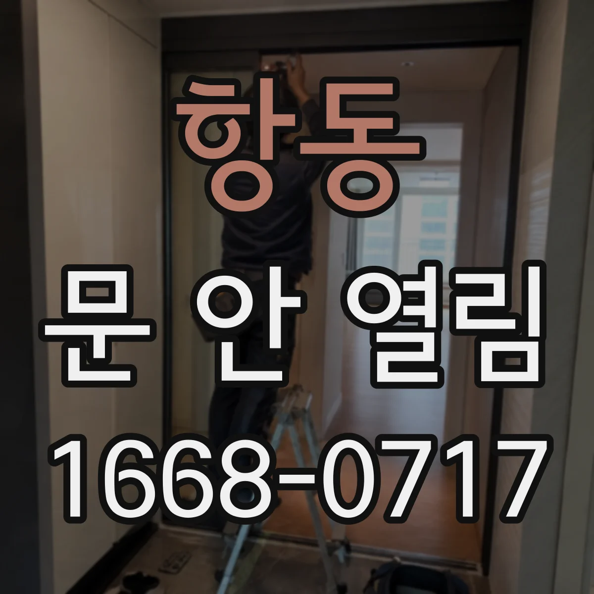 항동 문 안 열림