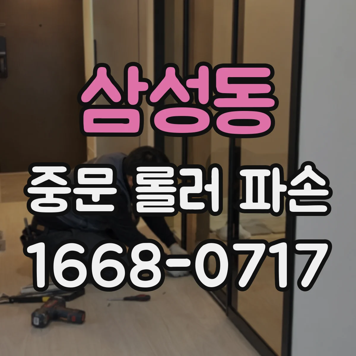 삼성동 중문 롤러 파손