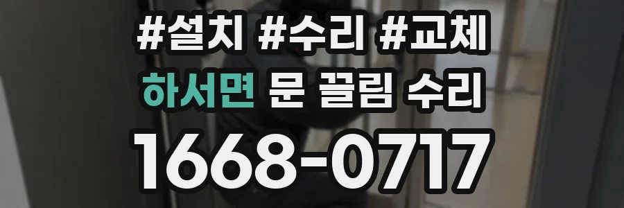 하서면 문 끌림 수리