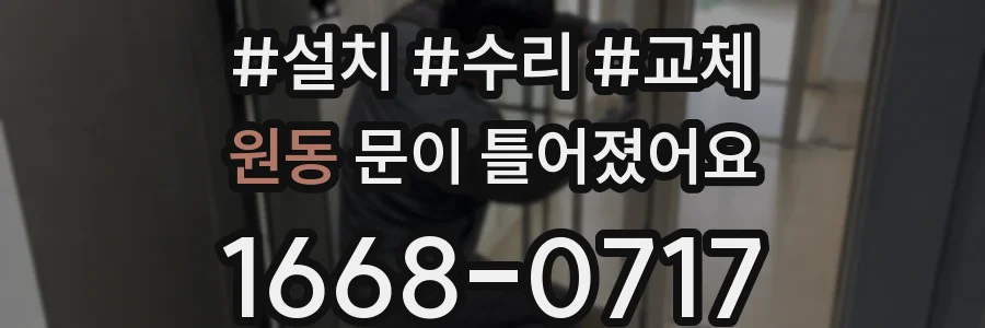 원동 문이 틀어졌어요