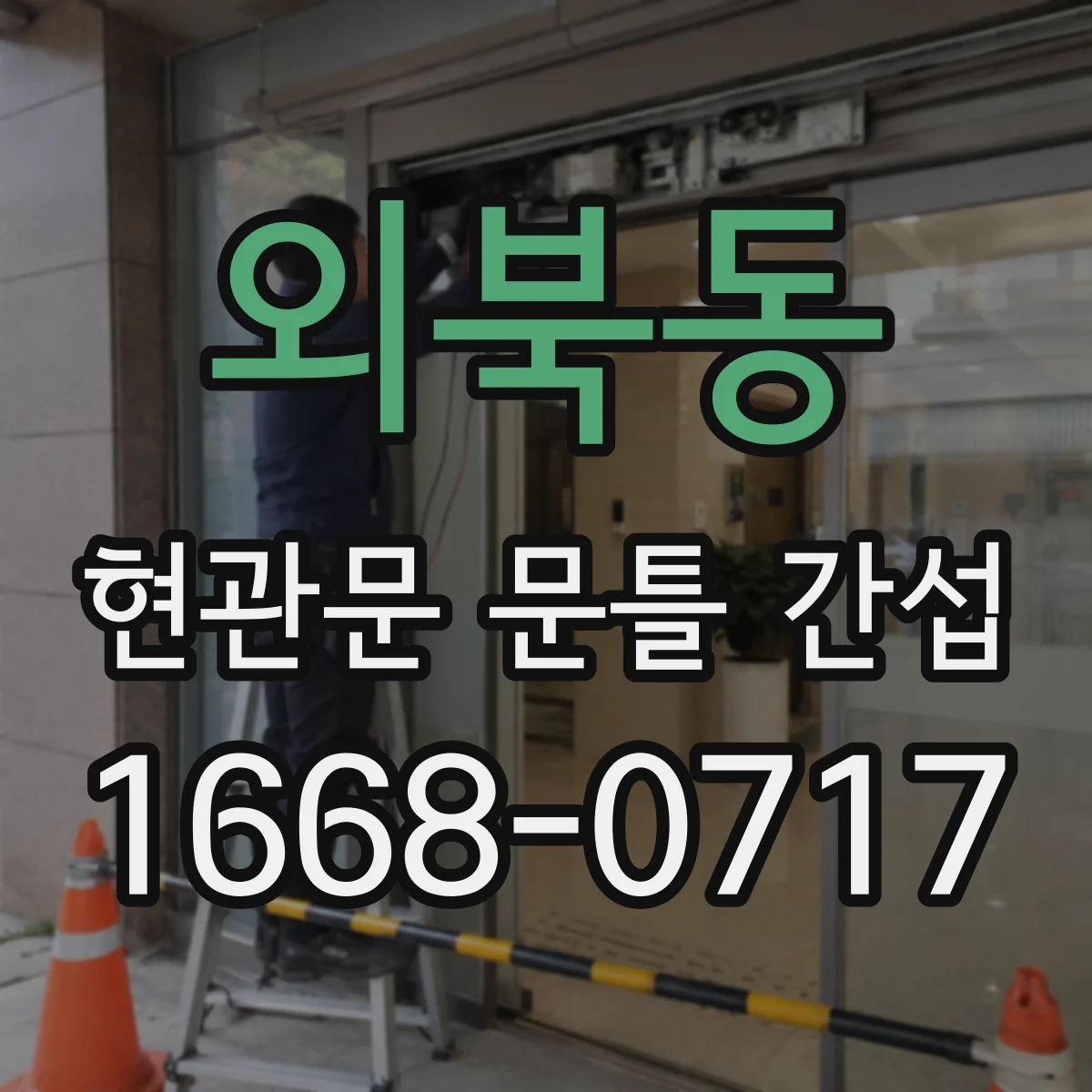 외북동 현관문 문틀 간섭