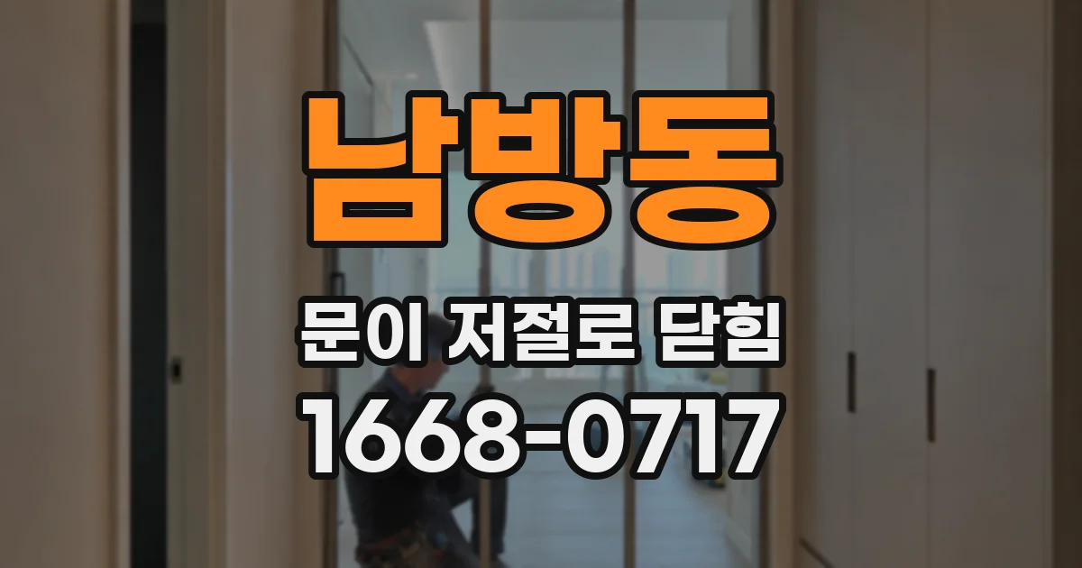 남방동 문이 저절로 닫힘