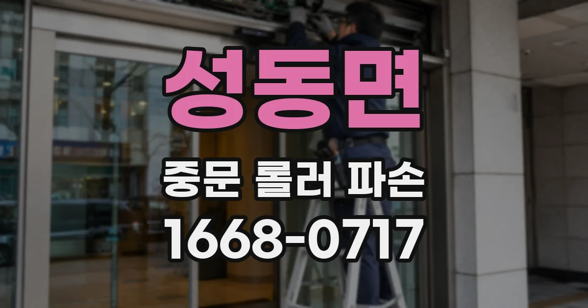 성동면 중문 롤러 파손