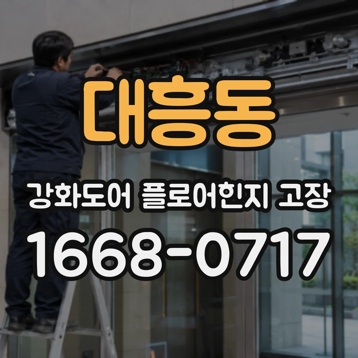 대흥동 강화도어 플로어힌지 고장