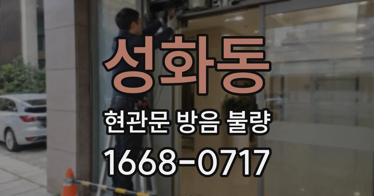 성화동 현관문 방음 불량