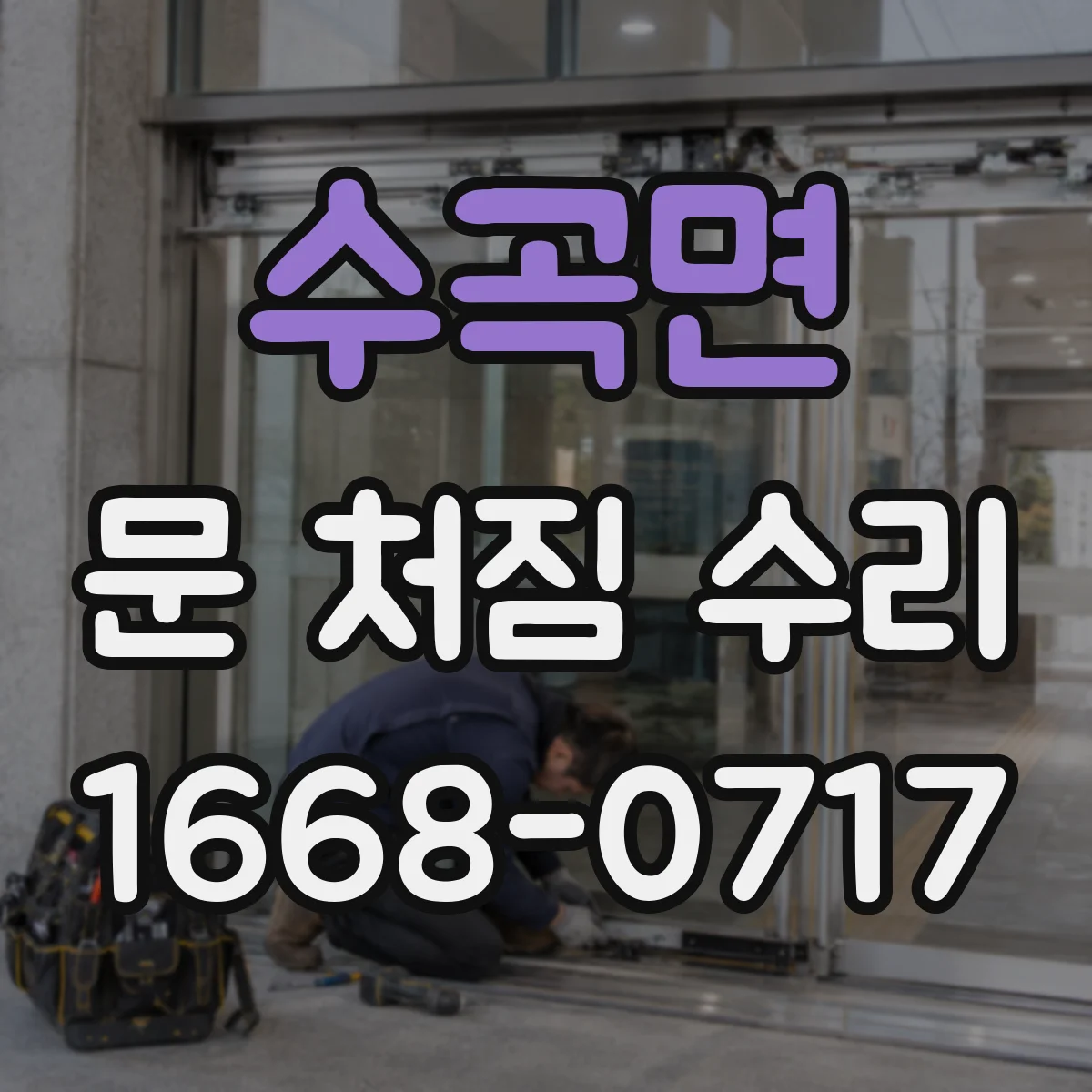 수곡면 문 처짐 수리