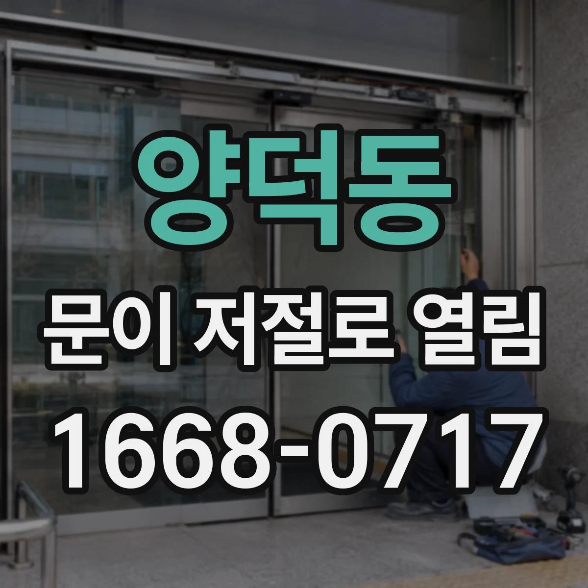 양덕동 문이 저절로 열림