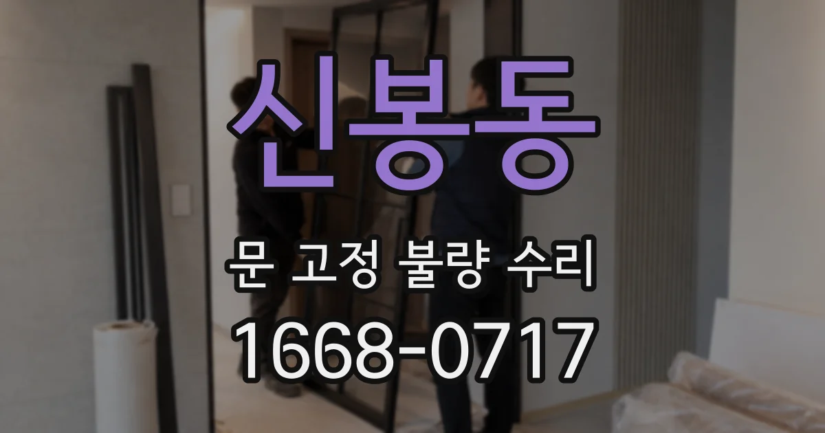 신봉동 문 고정 불량 수리