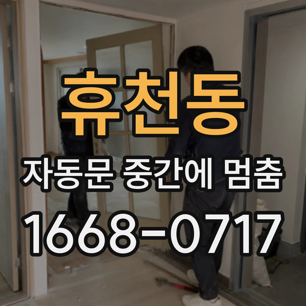 휴천동 자동문 중간에 멈춤