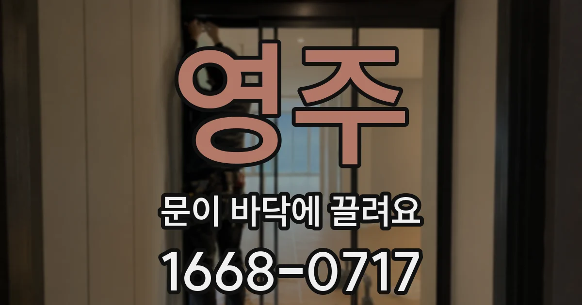 영주 문이 바닥에 끌려요