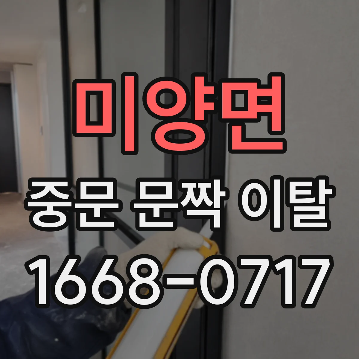 미양면 중문 문짝 이탈