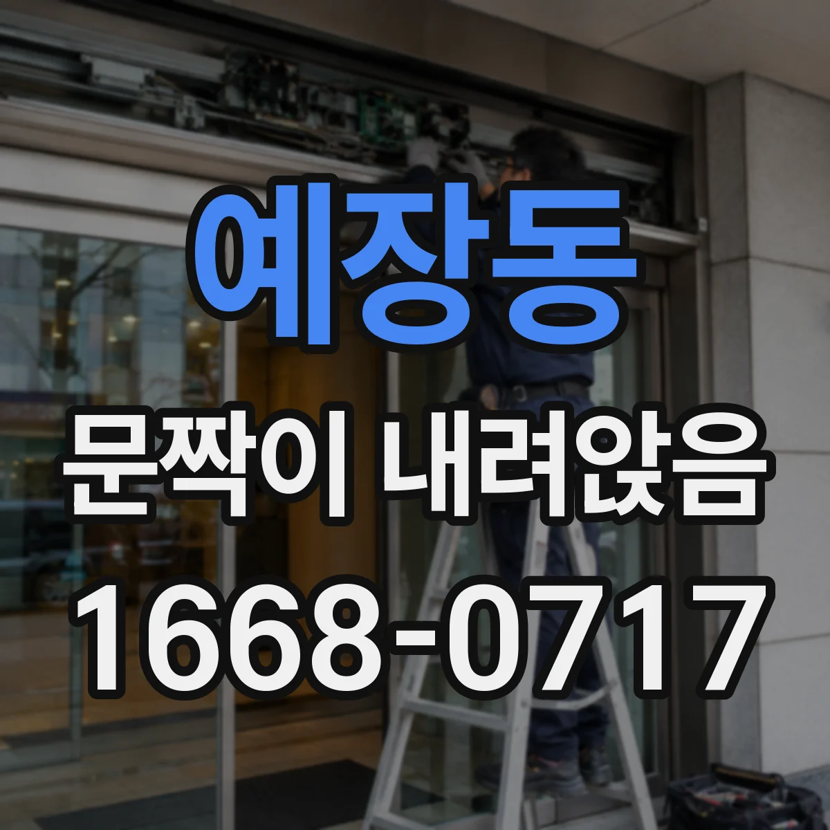 예장동 문짝이 내려앉음