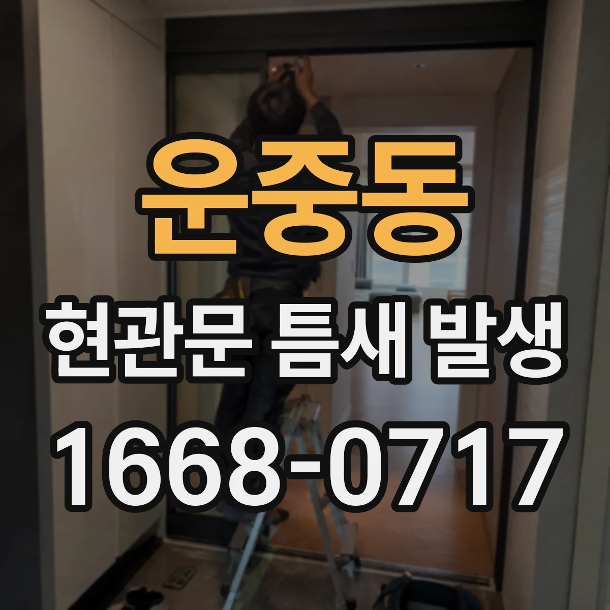 운중동 현관문 틈새 발생