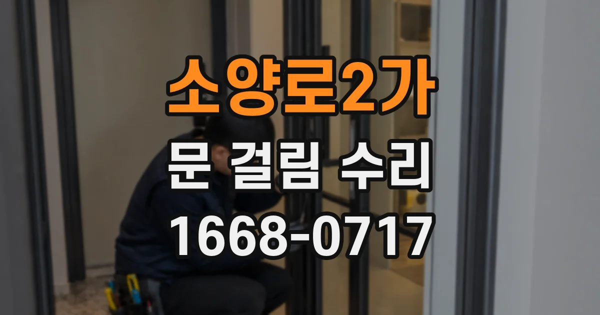 소양로2가 문 걸림 수리